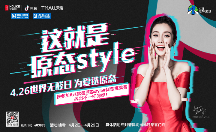 好莱客&抖音联手搞事情！一场年度最强跨界盛宴！