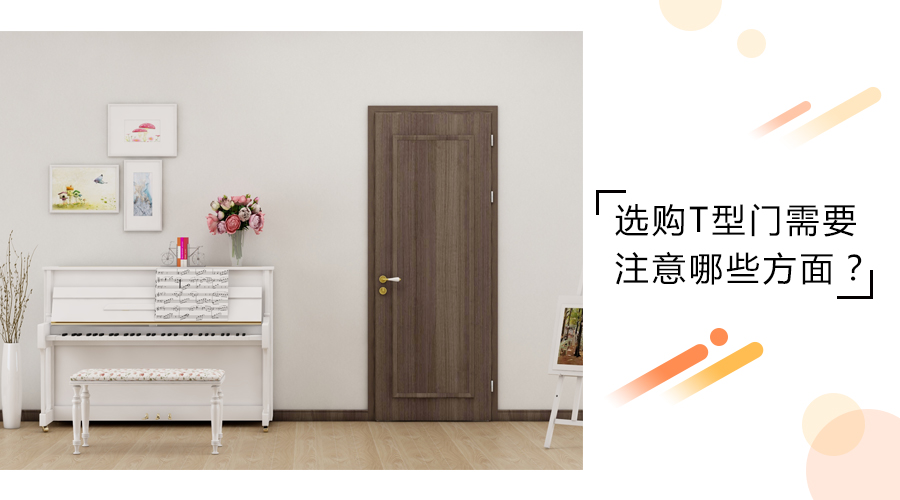 选购T型门需要注意哪些方面？