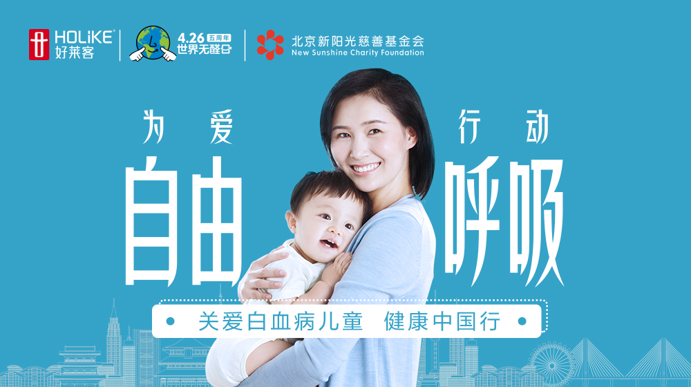 为爱行动，自在呼吸！好莱客x新阳光公益特别短片暖心上线