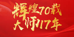 辉煌70载，大师17年 ▏好莱客献礼祖国70华诞