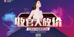 好莱客X齐家网直播首秀，收官大放价！