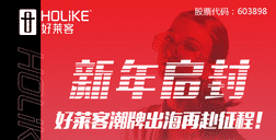 新年启封，好莱客潮牌出海再赴征程！