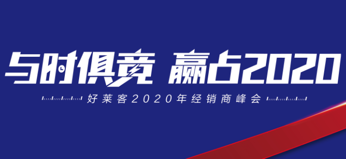 与时俱竞，赢占未来 | 好莱客2020年经销商峰会圆满落幕