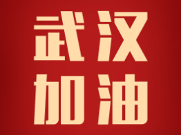 驰援武汉，加油中国！好莱客捐赠100万援助武汉抗击疫情