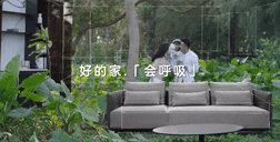 好莱客原态5.0：把家搬进自然里