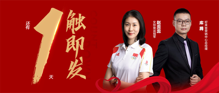 倒计时1天|好莱客霸道总裁同屏奥运冠军赵蕊蕊，捍卫健康呼吸