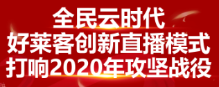 全民云时代 ▏原态加持，好莱客创新直播屡创佳绩