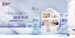“Howise智＋”健康系统，智慧生活新潮向