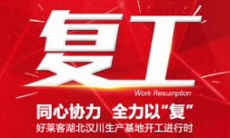 全力以“复”！好莱客湖北汉川生产基地开工进行时！