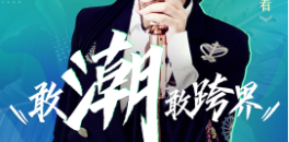 敢潮敢跨界！人气明星空降好莱客原态直播季，直送福利！