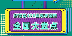 世界无醛日六周年│好莱客全国联动，钜惠不断