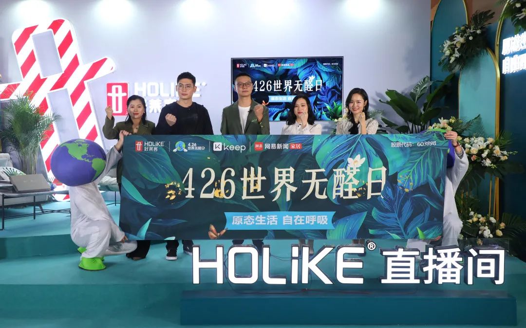 世界无醛日六周年，好莱客在全球疫情下的健康思考
