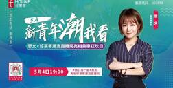 新青年，潮我看 | 脱口秀一姐思文亮相好莱客潮流直播间