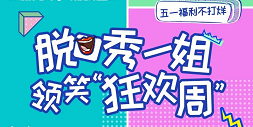 #新青年，潮我看#脱口秀一姐思文跨界首秀，邀你一起宅家GO