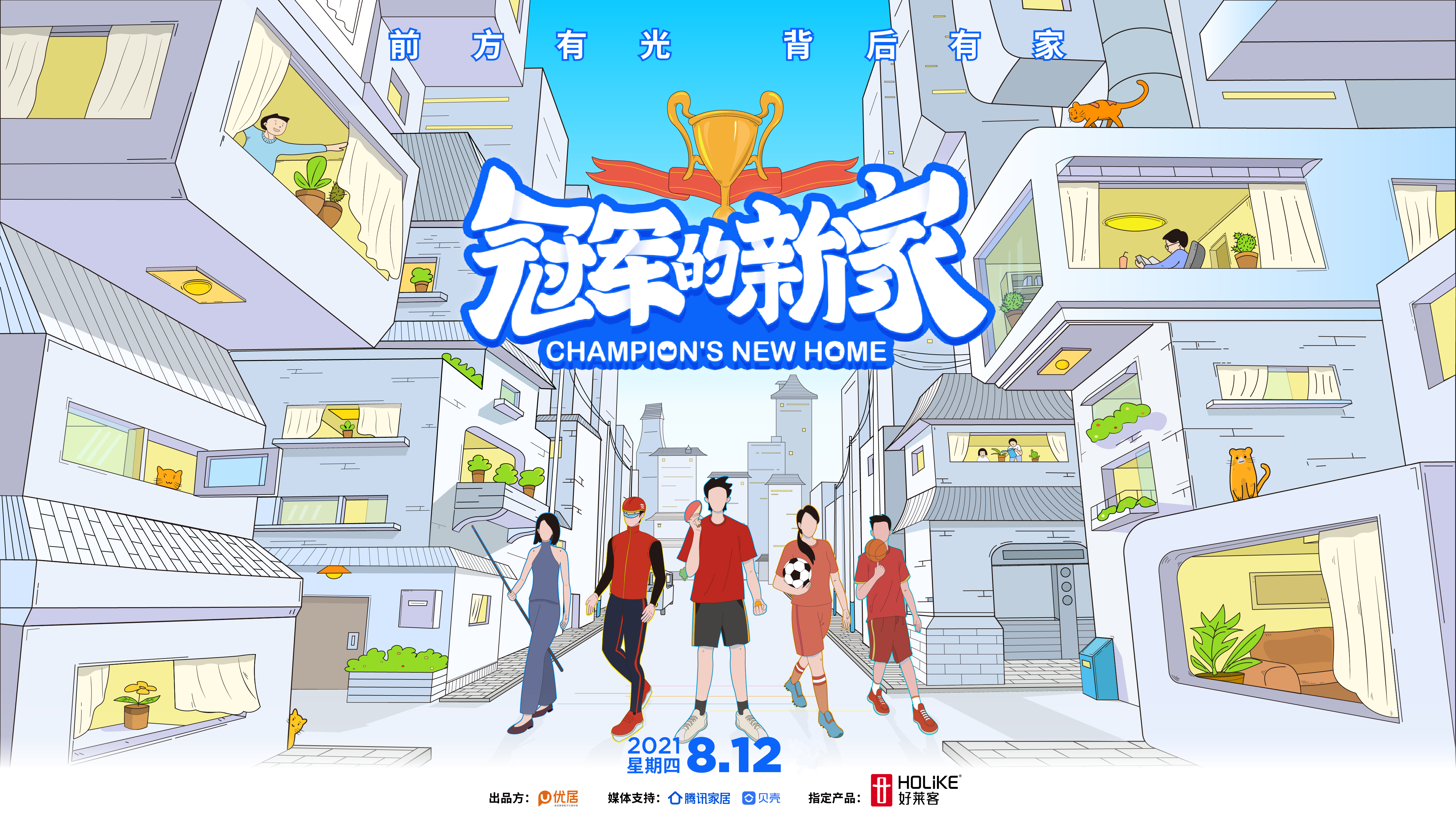 好莱客×《冠军的新家》为王仕鹏定制原态潮家，开启体育营销新范式