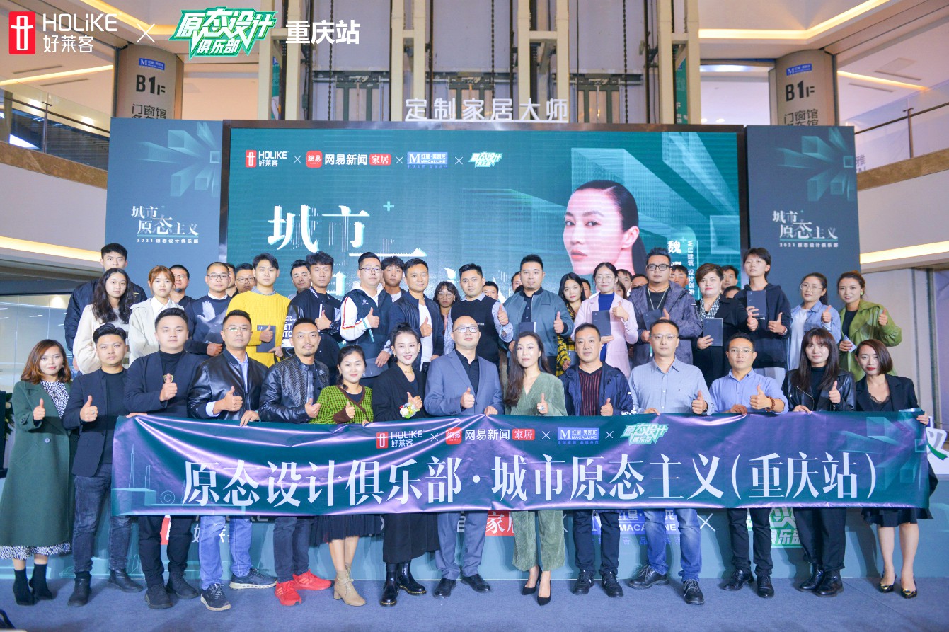 2021好莱客原态设计俱乐部领潮重庆，携手跨界潮咖共话城市原态主义