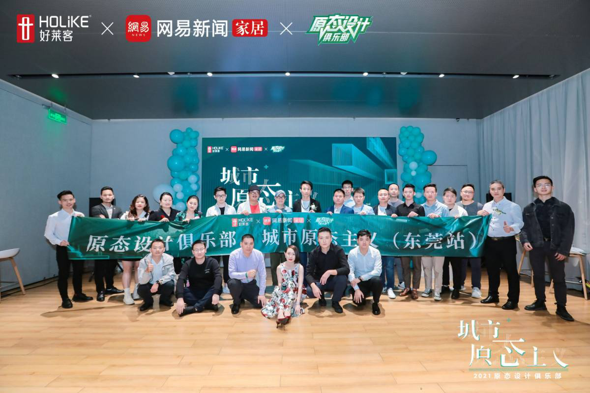 好莱客原态设计俱乐部潮动东莞，构建城市原态生活之美