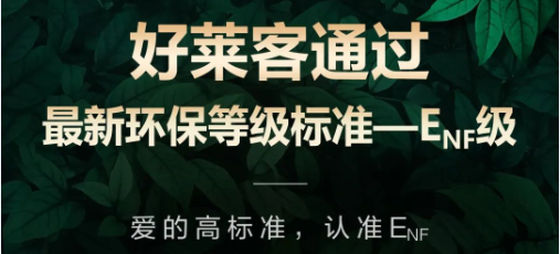 再获权威环保认可！好莱客原态产品通过最新国标环保标准