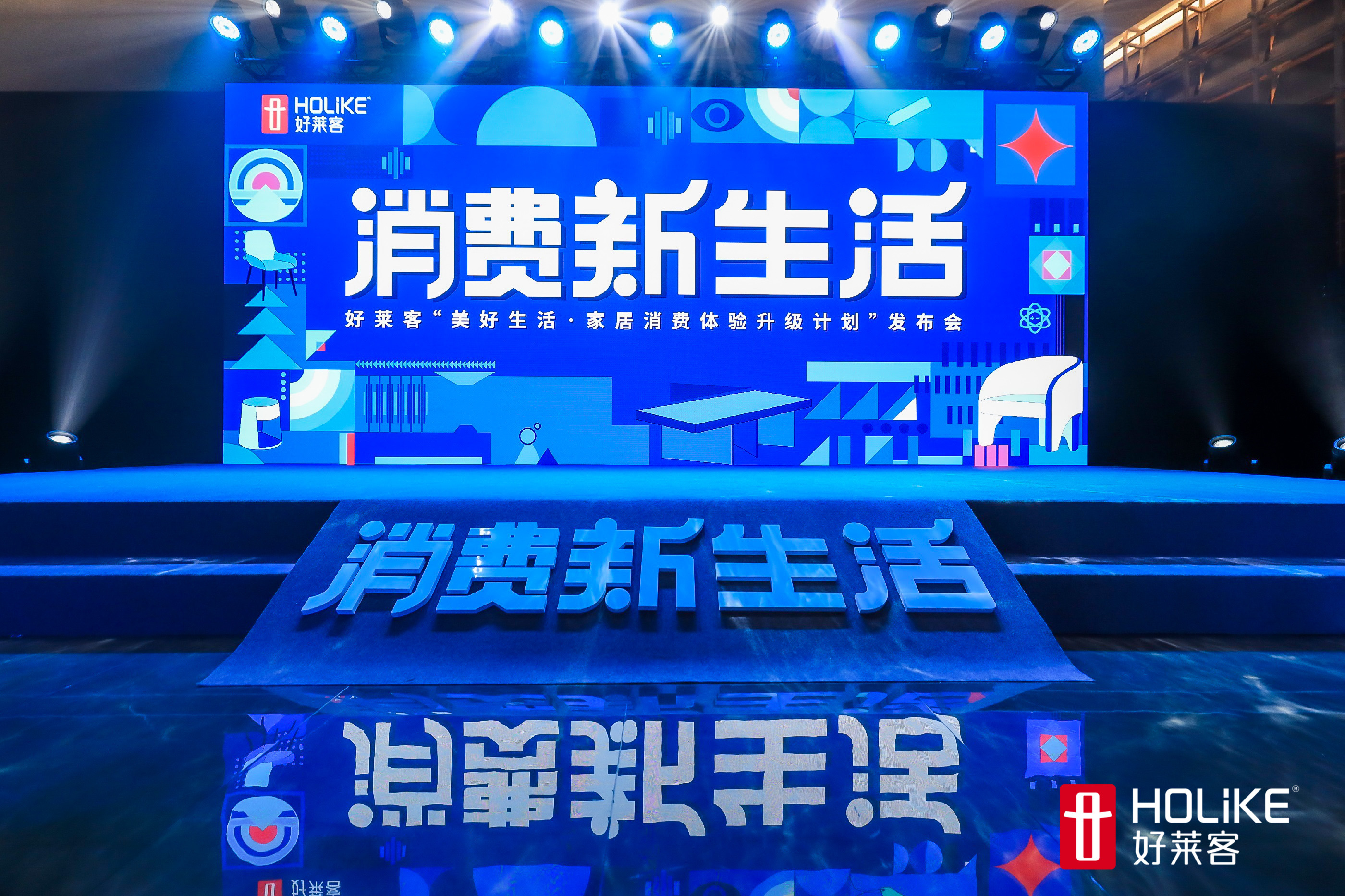 潮无止境，好莱客“美好生活·家居消费体验升级计划”发布会完美落幕