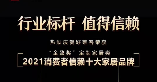稳健经营 持续发展 | 好莱客荣获金致奖多项大奖，引领家居美好未莱
