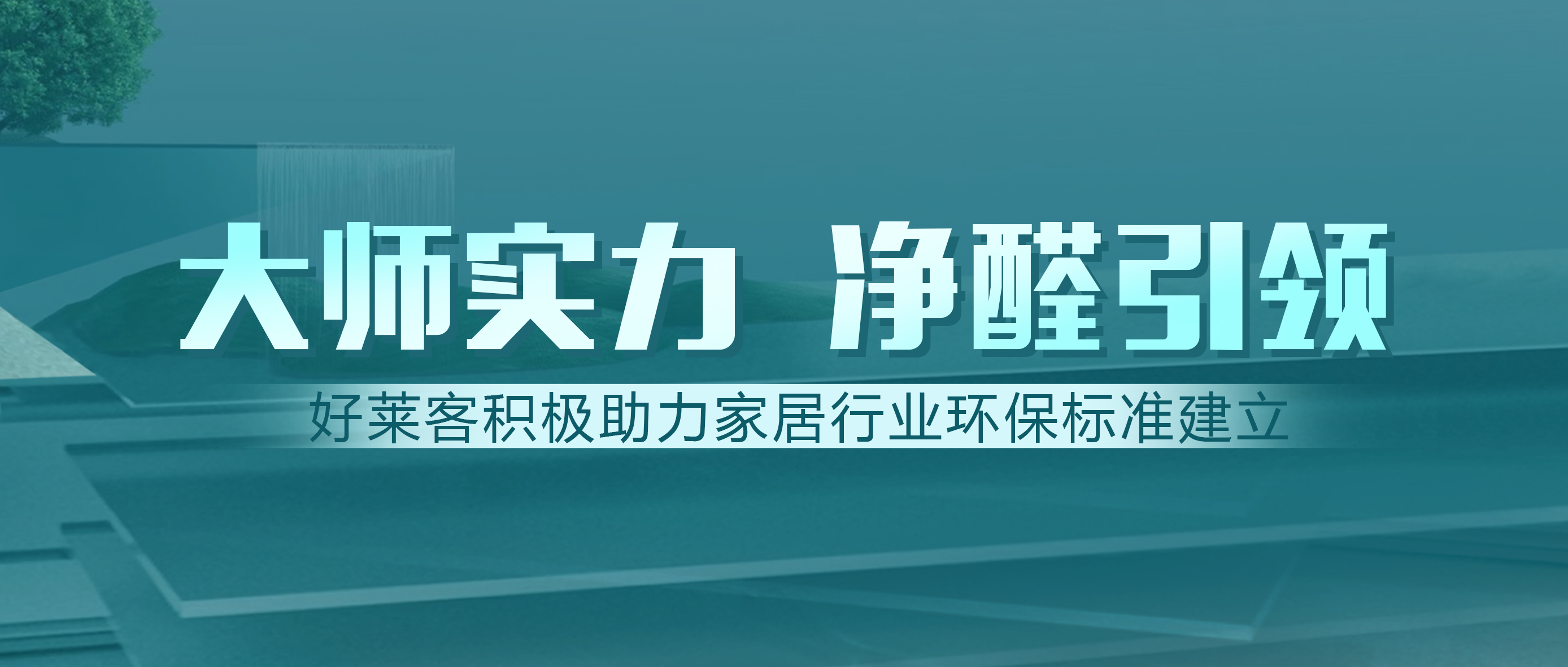 定制家居行业首家！好莱客获邀参与建材净化功能新标准制订
