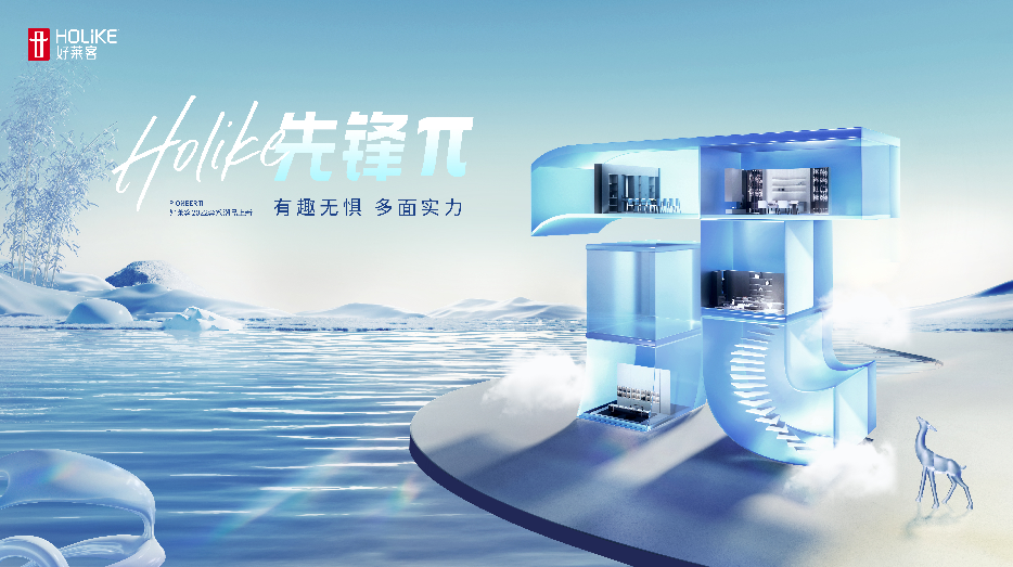 2022好莱客四大系列新品重磅上市，演绎先锋π姿态，创领家居新潮流