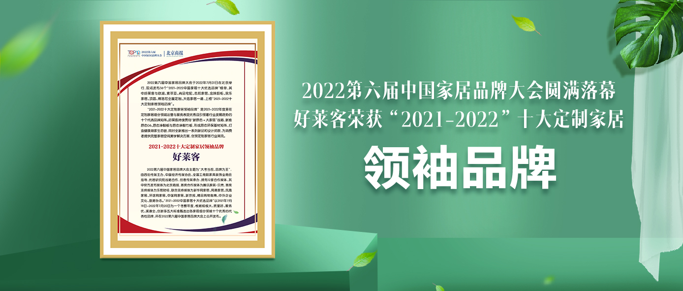 捷报！好莱客连续6年蝉联“十大定制家居领袖品牌”！