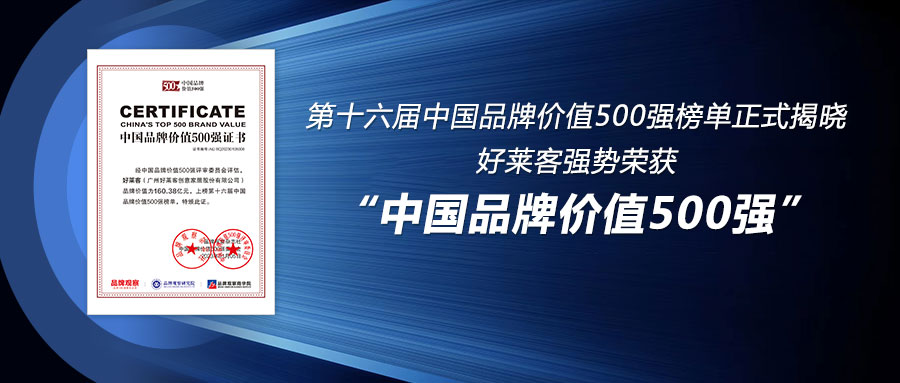 160.38亿！好莱客连续6年荣登中国品牌价值500强