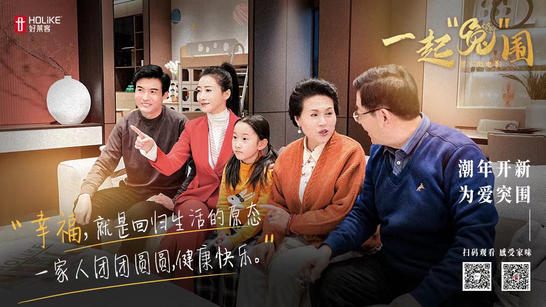 好莱客&陈紫函贺岁微电影《一起“兔”围》温暖上线，进阶情感营销新玩法