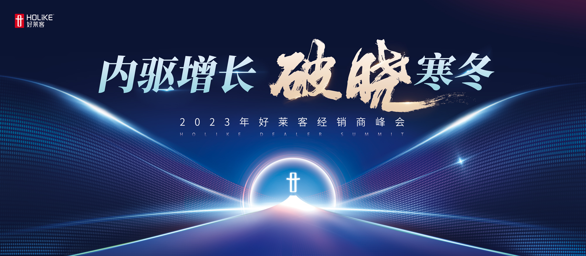 内驱增长 破晓寒冬 | 好莱客2023年经销商峰会圆满落幕！