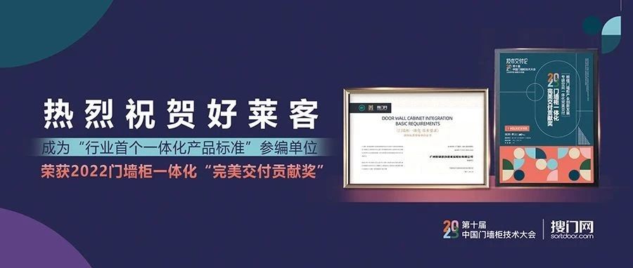 喜讯成双！好莱客成为“行业首个一体化产品标准”参编单位并斩获门墙柜行业大奖！