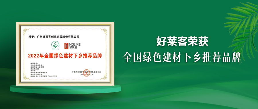 好莱客荣获绿色建材下乡推荐品牌，原态先锋助推国民绿色人居梦想
