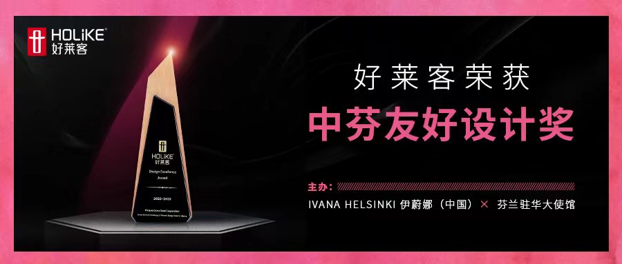 国际荣誉，非凡实力 | 好莱客荣获中芬友好设计奖，让世界看见中国设计
