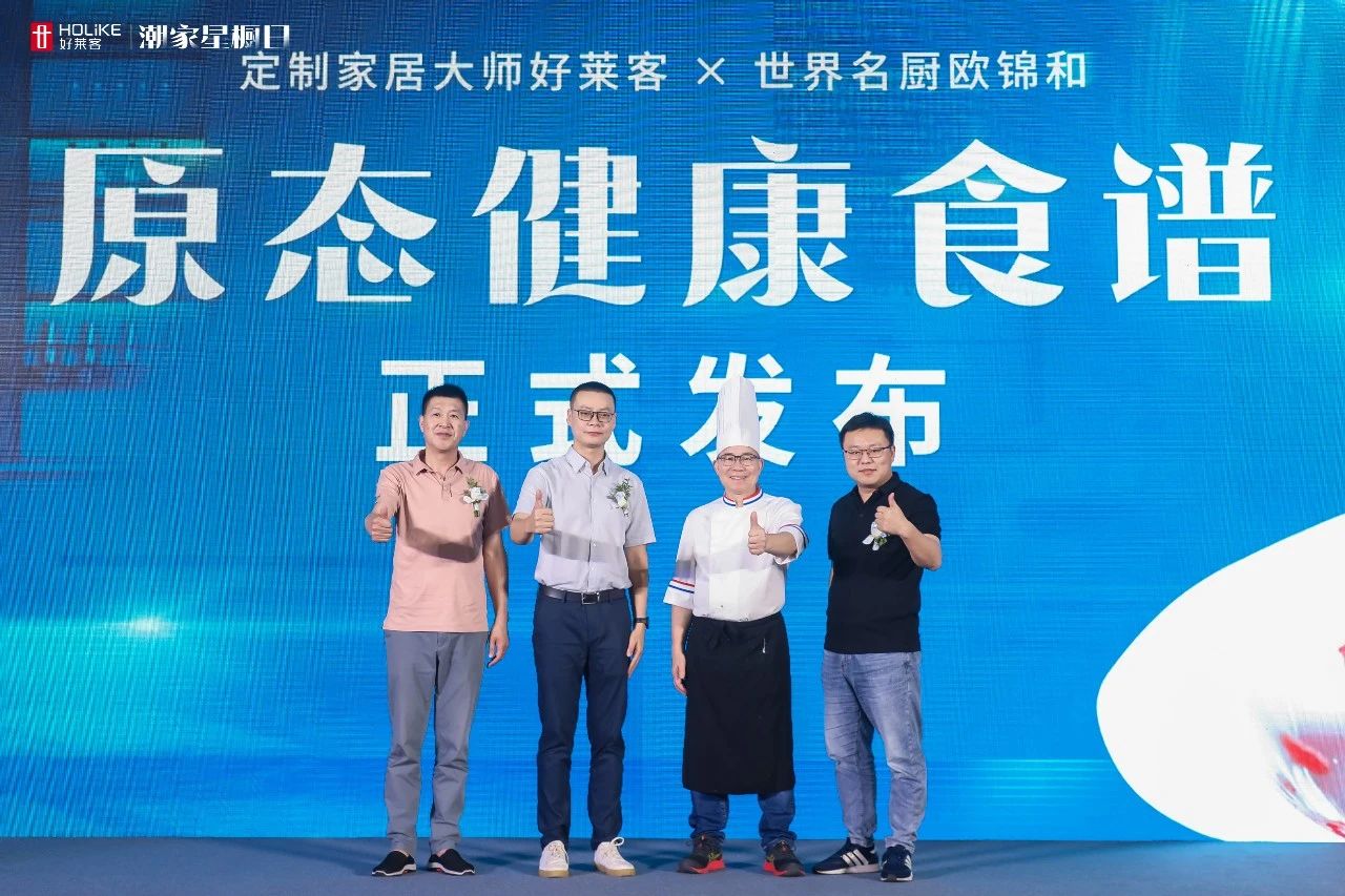好莱客潮家星橱日圆满落幕 | 引领高品质厨居新风潮，潮启健康生活新“味莱”