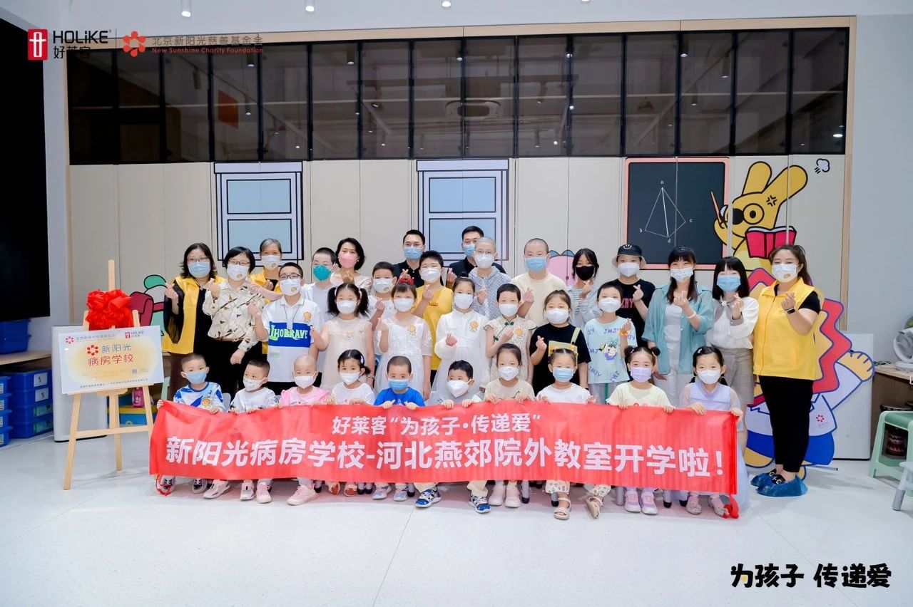 好莱客“为孩子·传递爱” |新阳光病房学校河北燕郊院外教室顺利开学！