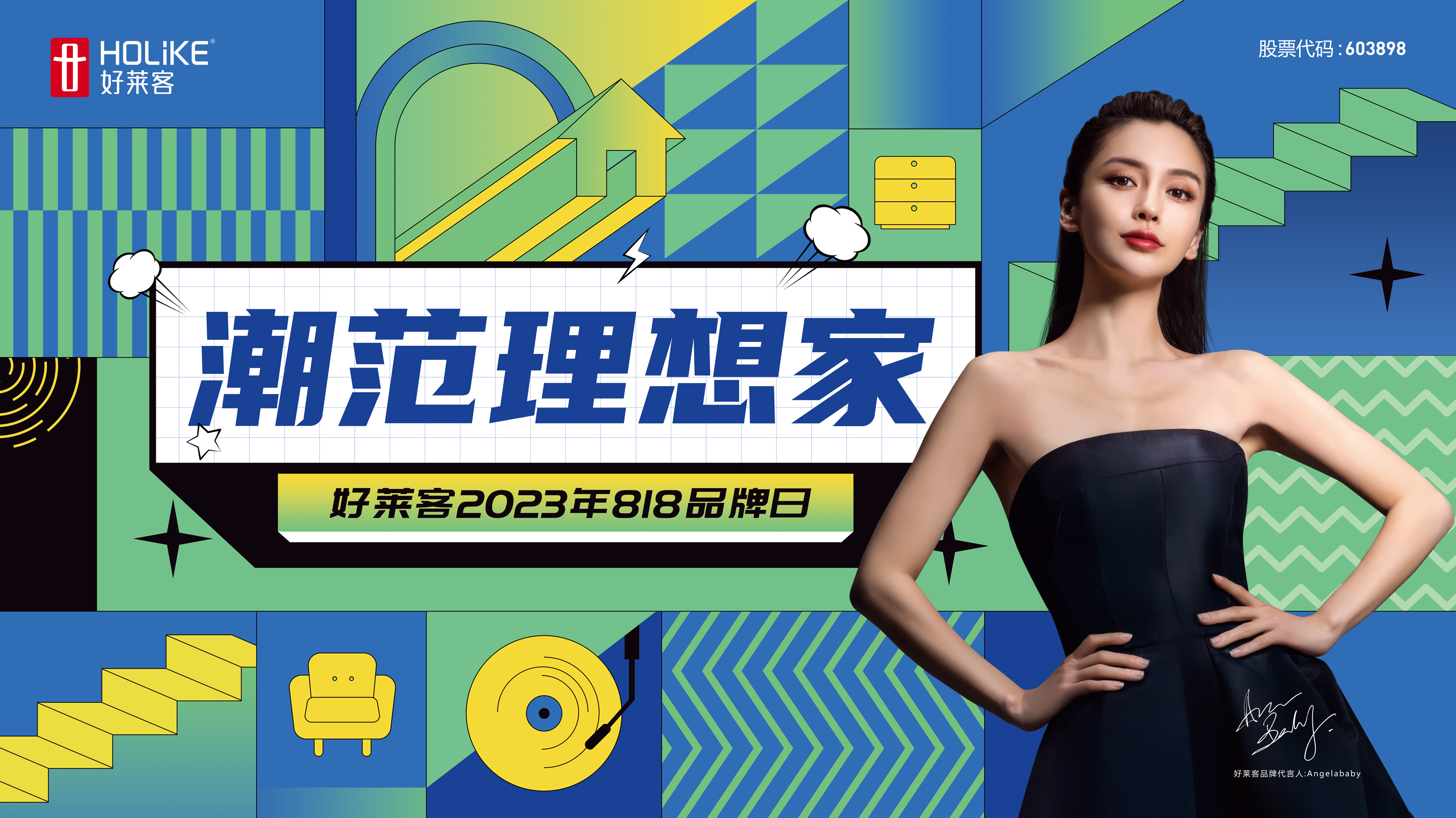 2023好莱客818品牌日 | “巍”你而莱，邀您共同书写潮范理想生活答案