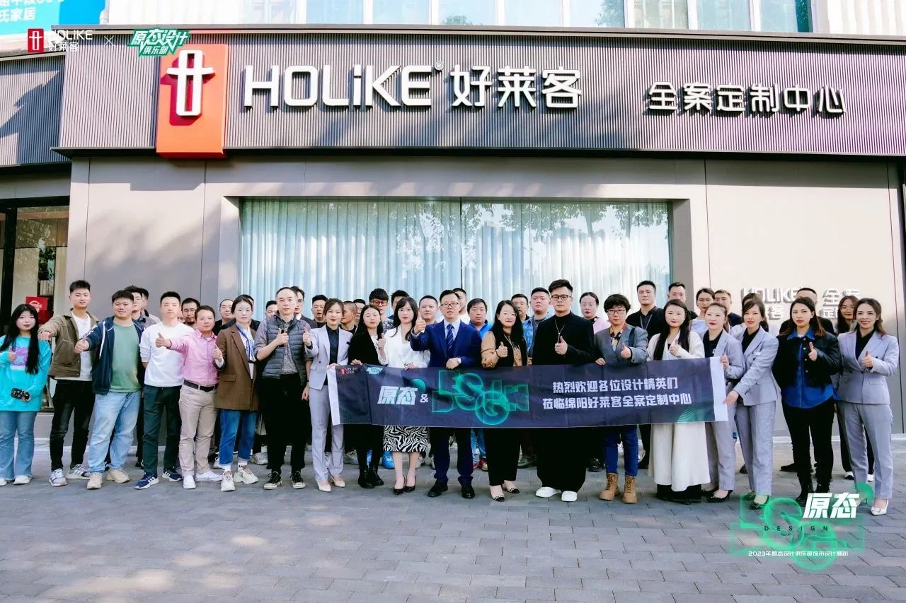 2023好莱客原态设计俱乐部落地绵阳，魏士能领衔探索全案设计新思潮