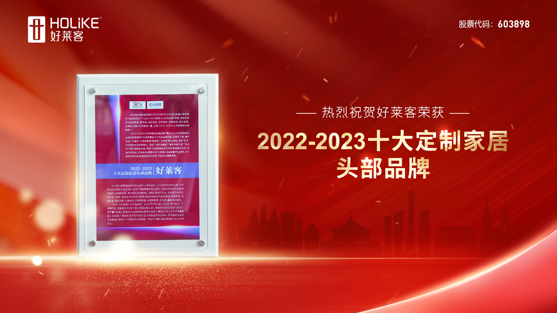 捷报 | 好莱客荣誉上榜2022-2023十大定制家居头部品牌，实力诠释品牌力量！