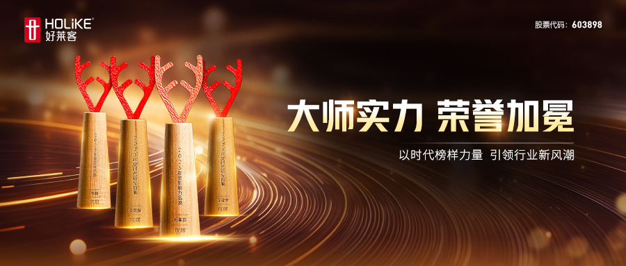荣耀加冕！好莱客荣膺2023年度家居品牌力量评选四项大奖，勇立行业潮头