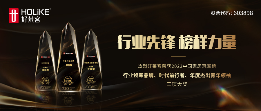 喜报！好莱客实力斩获2023中国家居冠军榜行业领军品牌、时代前行者等三项大奖