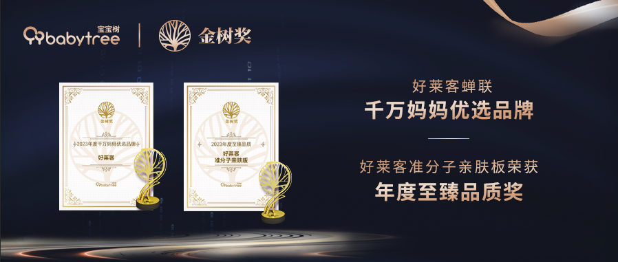 揽获两项大奖！好莱客连续4 年闪耀宝宝树2023年度金树奖盛典