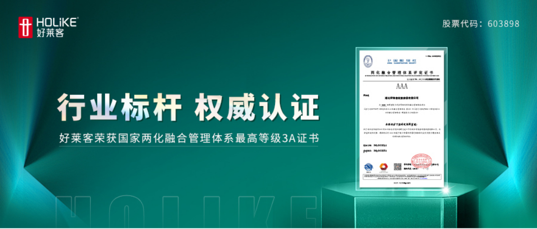 喜报！好莱客荣获全国两化融合管理体系最高等级AAA级评定证书