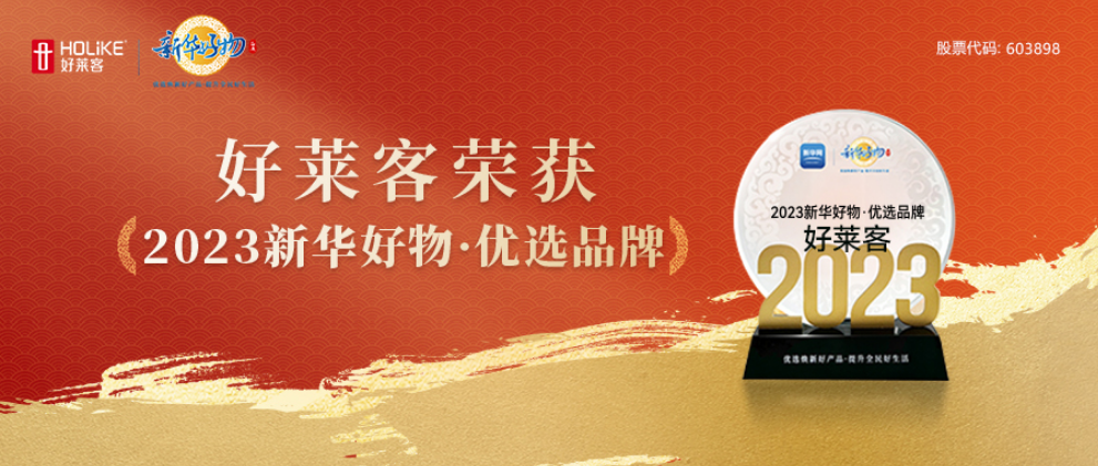 好莱客荣登新华好物，焕新绿色家居品质新生活