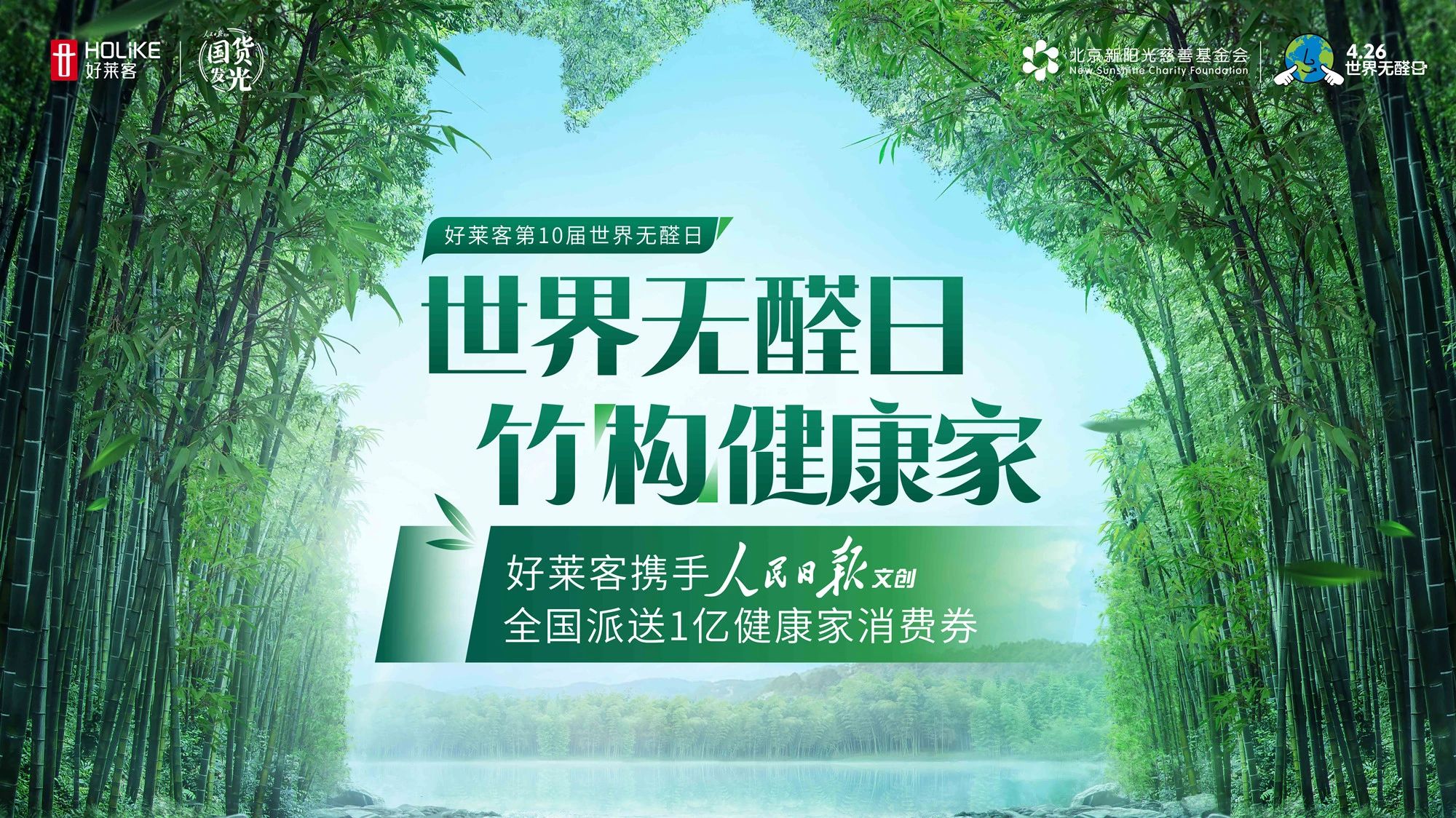 第10届426世界无醛日 | 好莱客携手人民日报文创，派发亿元消费券为健康品质家居提质