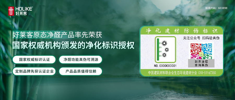 重磅 | 好莱客原态净醛产品荣获国家权威机构颁发【净化标识】授权，引领行业环保新风尚!