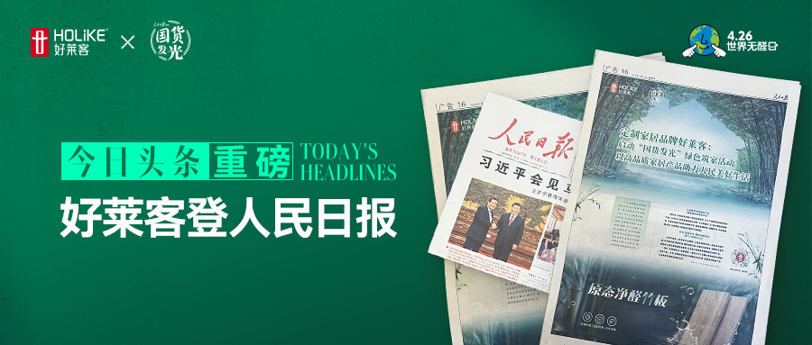 好莱客登人民日报 | 全国派发1亿健康家消费券，焕新国人美好生活