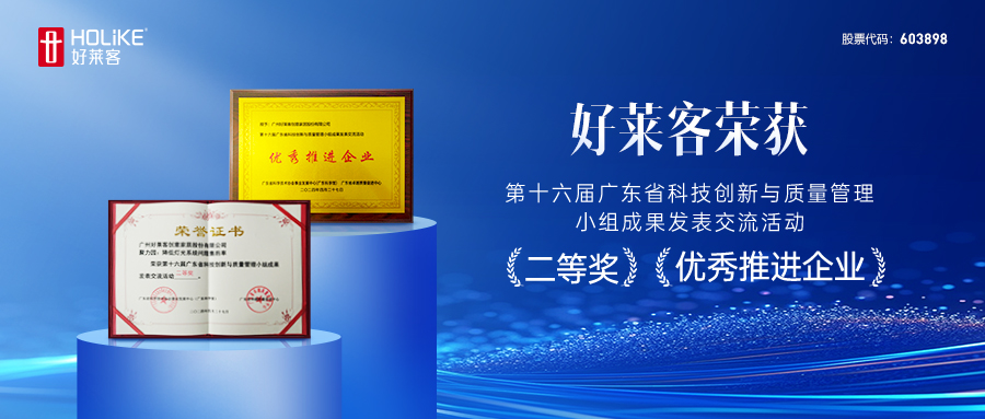 喜报！好莱客在第十六届广东省科技创新与质量管理小组成果发表交流活动斩获三项佳绩