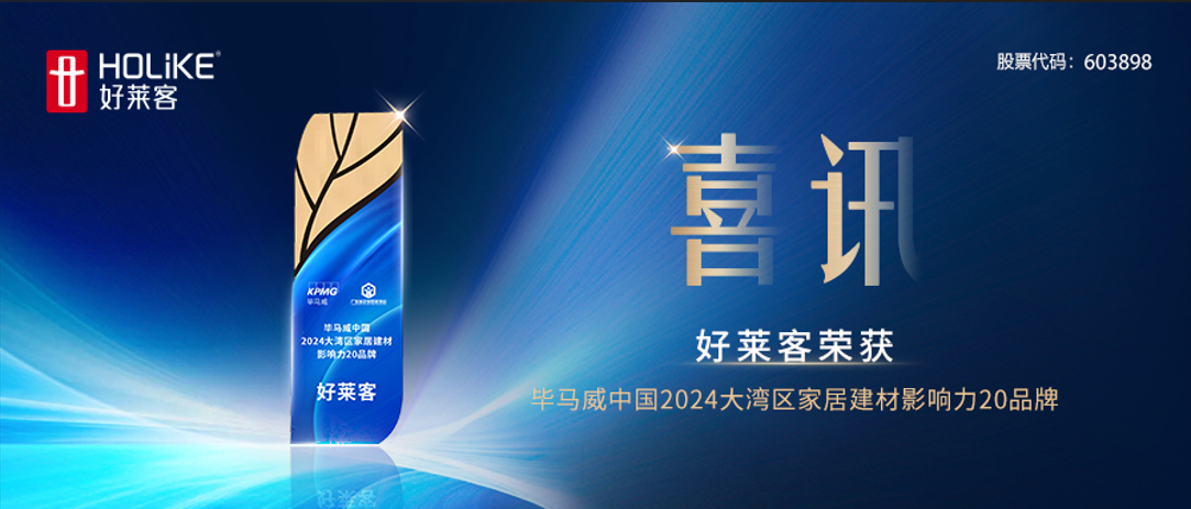 喜讯！好莱客荣获毕马威中国2024大湾区家居建材影响力20品牌