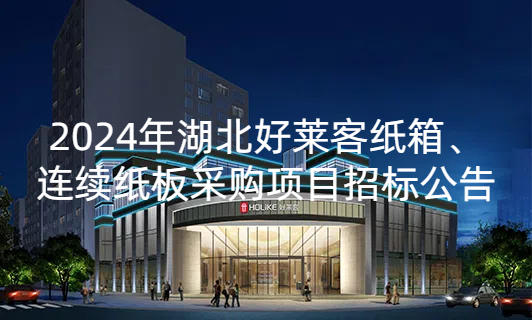 2024年湖北好莱客纸箱、连续纸板采购项目