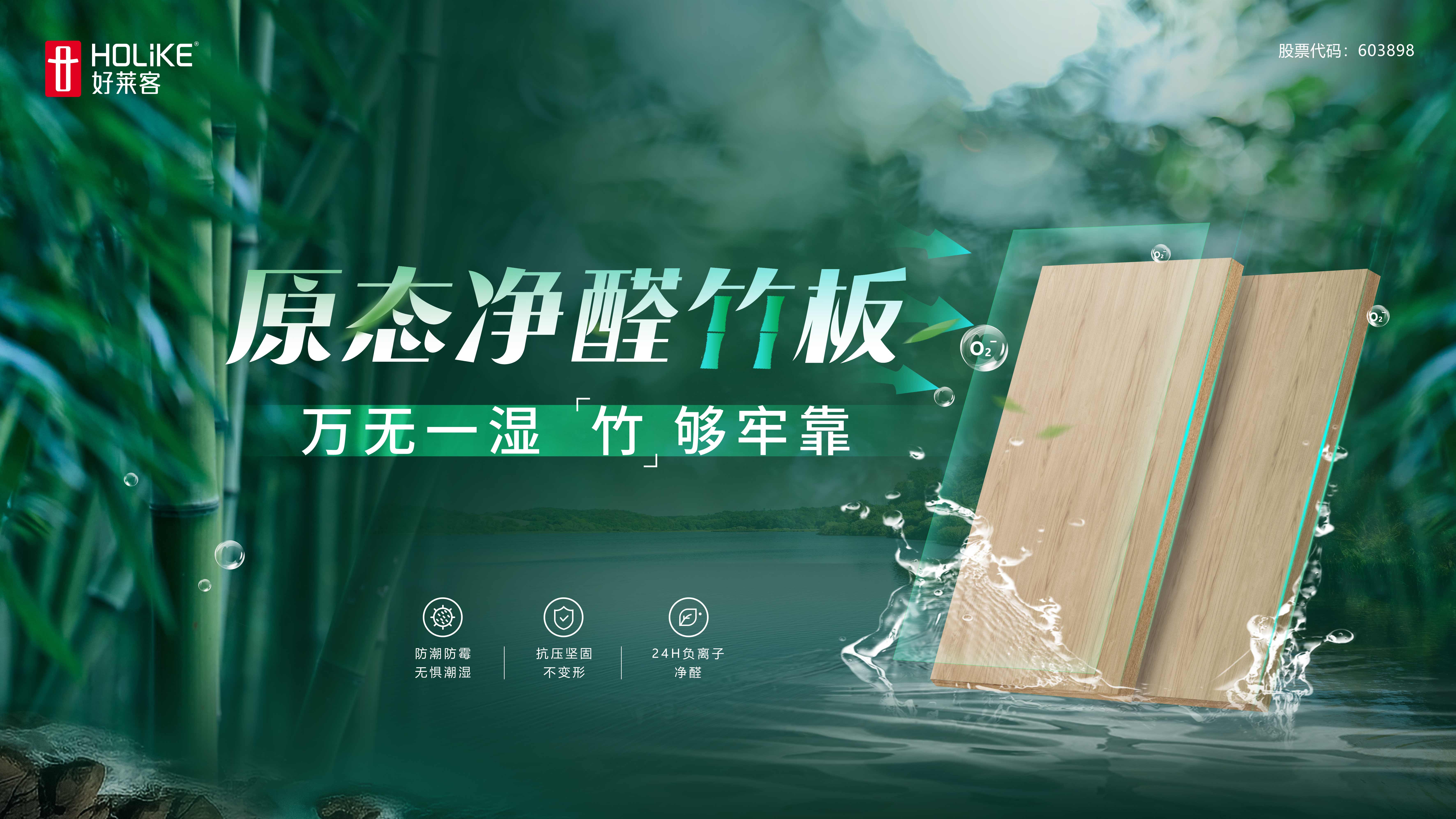 好莱客原态净醛竹板 | 万无一湿，竹够牢靠！